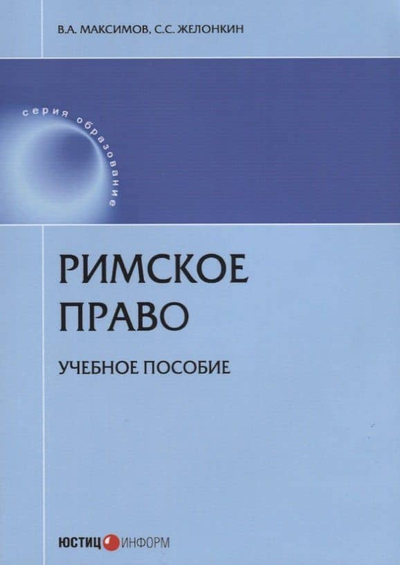 Римское право Уч. пос. (мОбр) Максимов — Виталий Андреевич Максимов