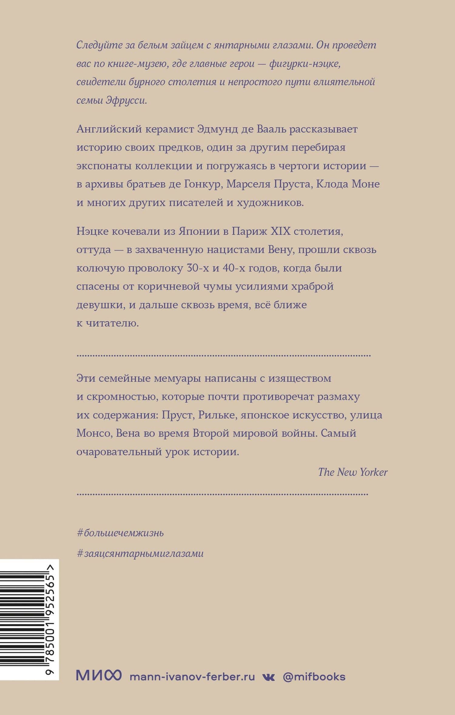 Заяц с янтарными глазами: скрытое наследие — Эдмунд де Вааль (2)