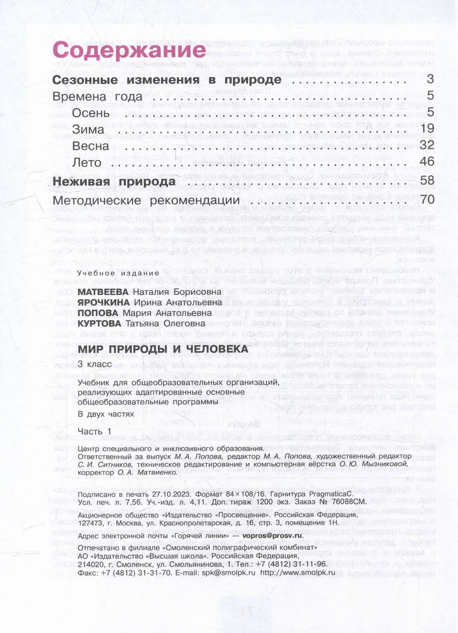 Мир природы и человека: 3 класс: учебник: в 2 частях. Часть 1 (для обучающихся с интеллектуальными нарушениями) — Ирина Анатольевна Ярочкина (2)