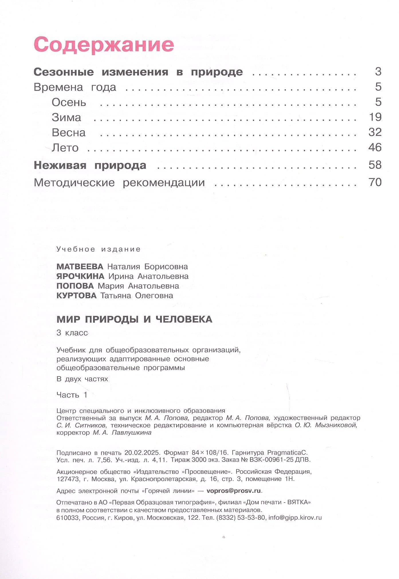 Мир природы и человека. 3 класс. Учебник. В двух частях. Часть 1. 9-е издание, обновленное (для обучающихся с интеллектуальными нарушениями) — Ирина Анатольевна Ярочкина (2)