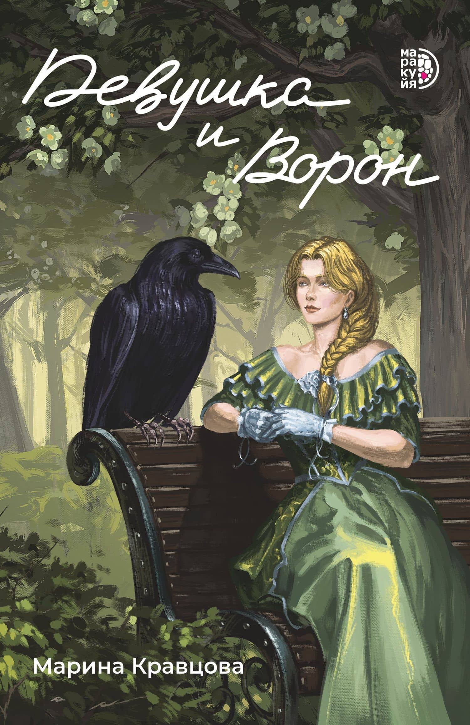 Девушка и Ворон — Марина Кравцова