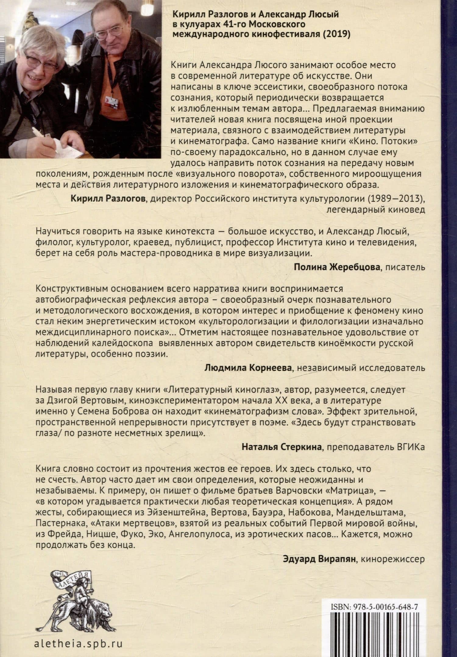 Кино. Потоки. «Здесь будут странствовать глаза...» — Александр Павлович Люсый (2)