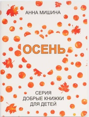 Осень — Анна Мишина