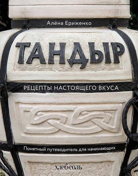 Тандыр. Рецепты настоящего вкуса — Алена Ериженко