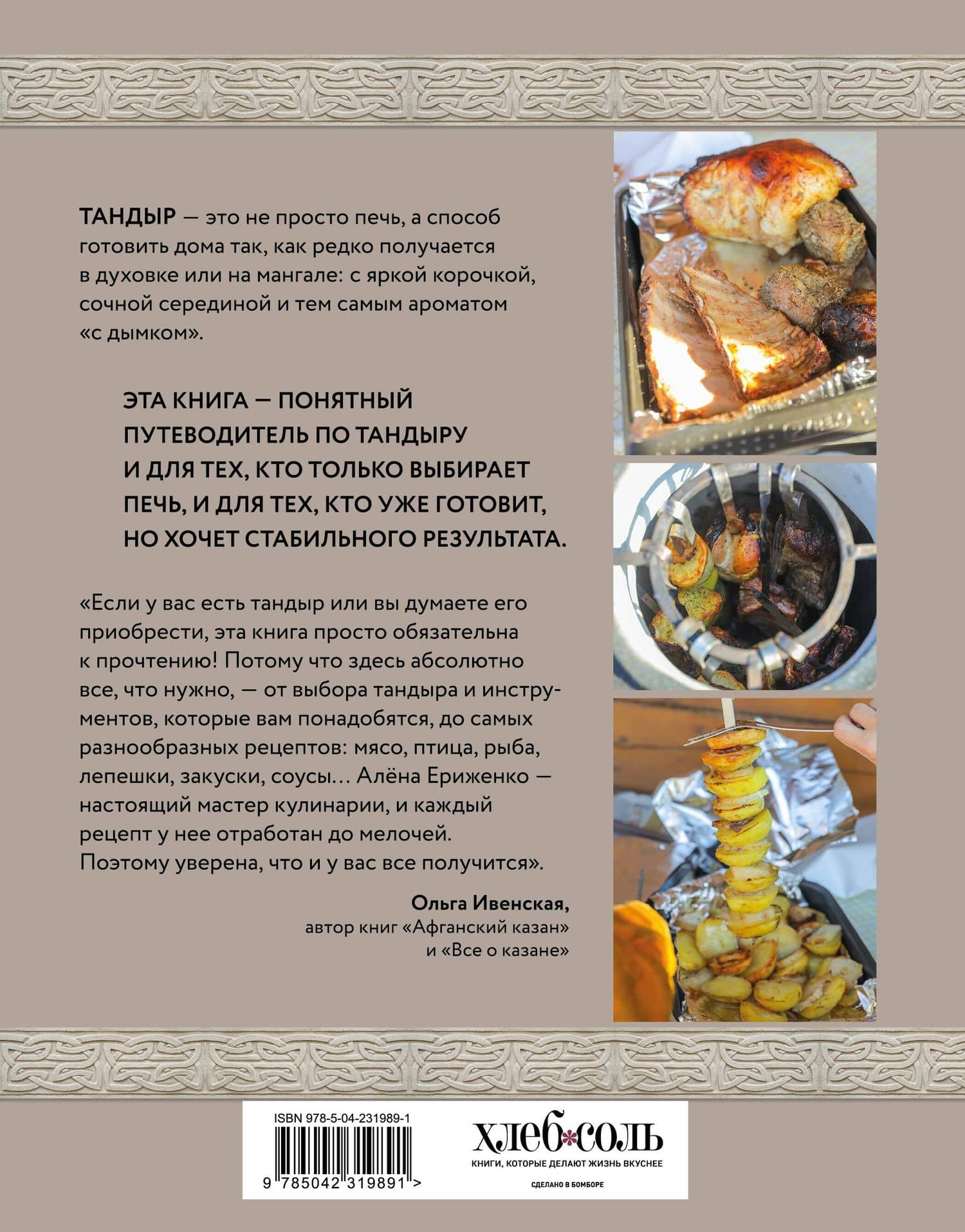 Тандыр. Рецепты настоящего вкуса — Алена Ериженко (2)
