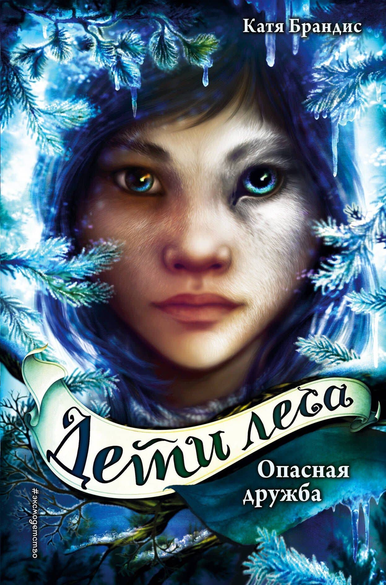 Дети леса. Опасная дружба (#2) — Катя Брандис