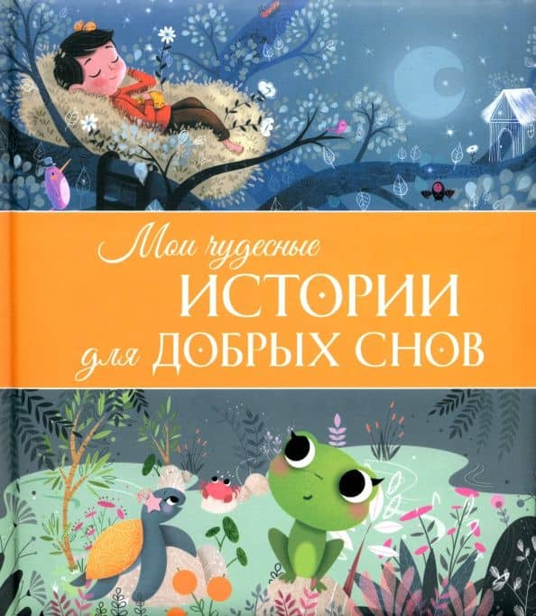 Мои чудесные истории для добрых снов