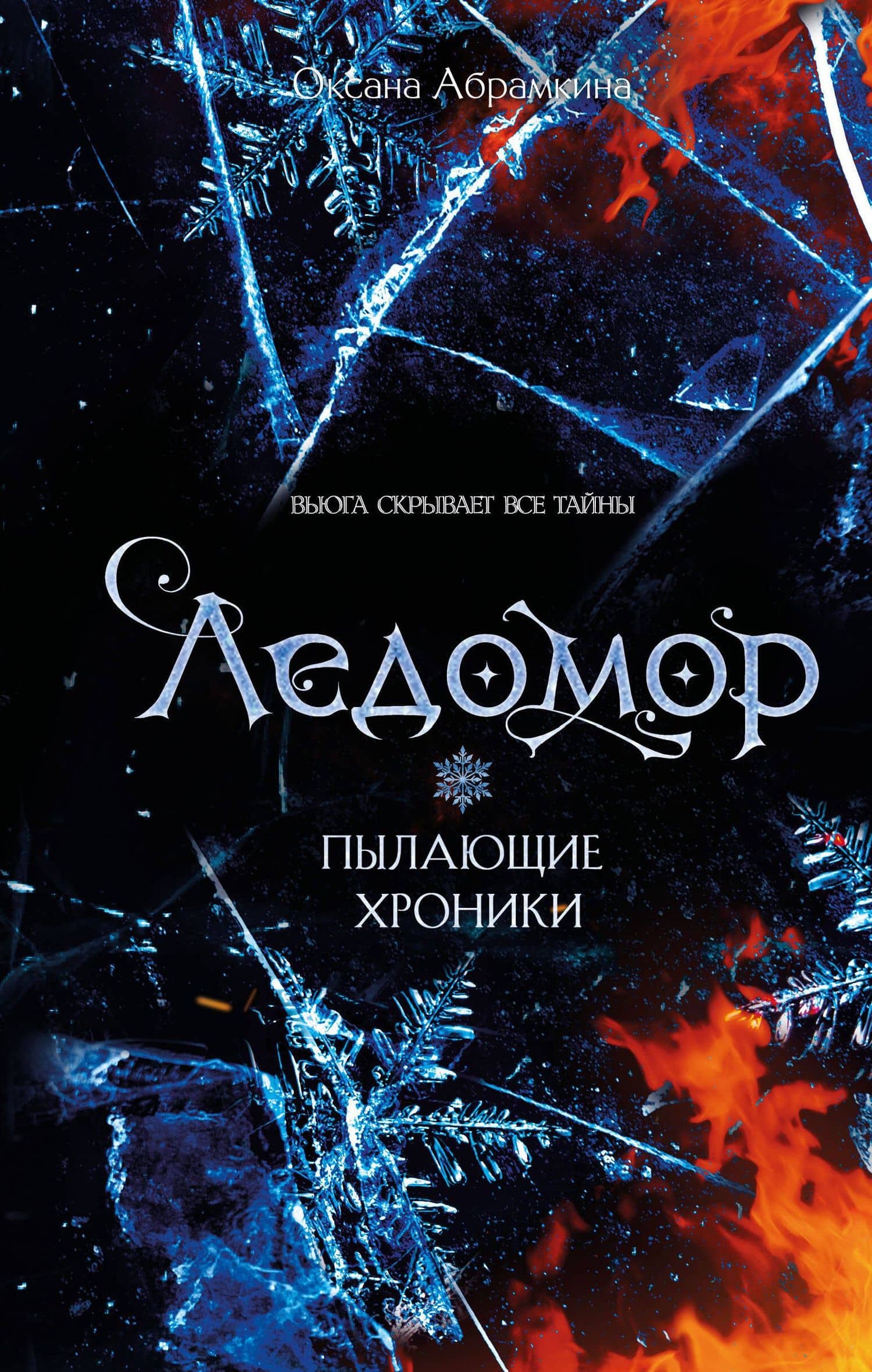 Пылающие хроники. Ледомор — Оксана Александровна Абрамкина