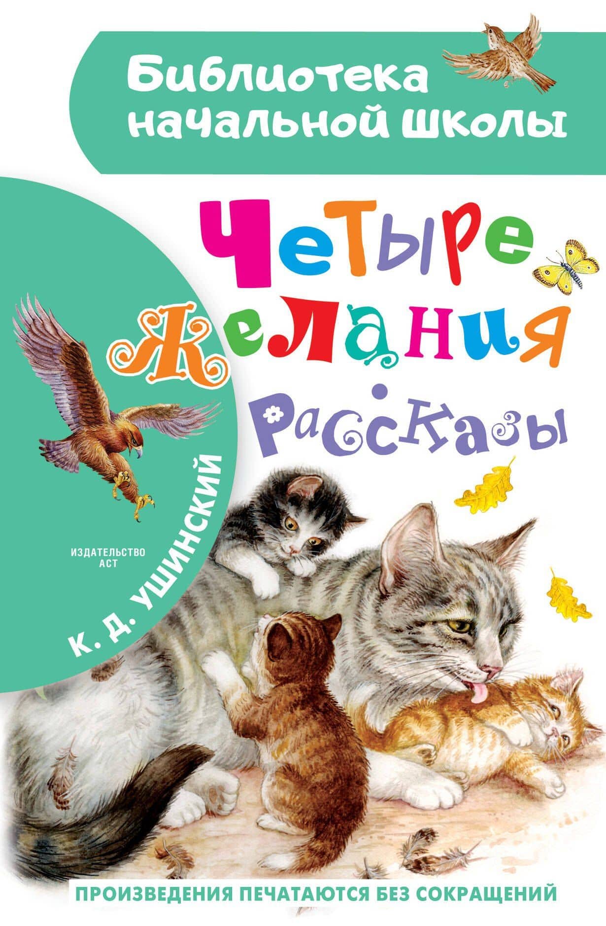 Четыре желания. Рассказы — Ушинский Константин Дмитриевич