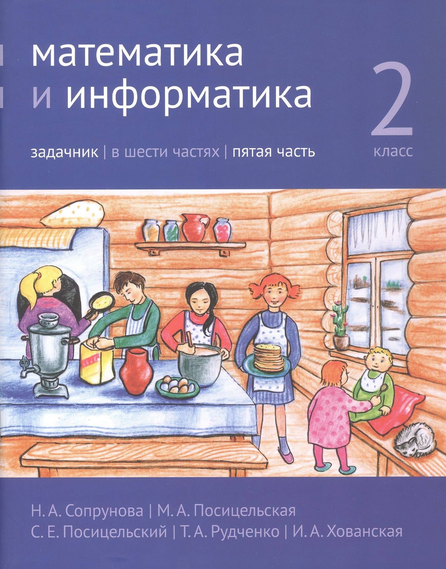 Математика и информатика. 2 класс. Задачник. В шести частях. Пятая часть — Семен Ефимович Посицельский