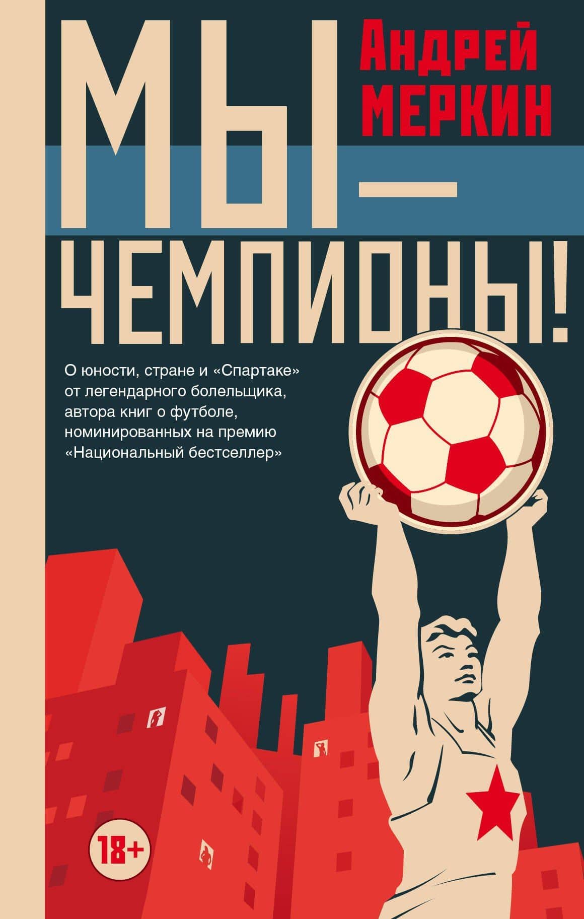 Мы - чемпионы! — Андрей Леонидович Меркин