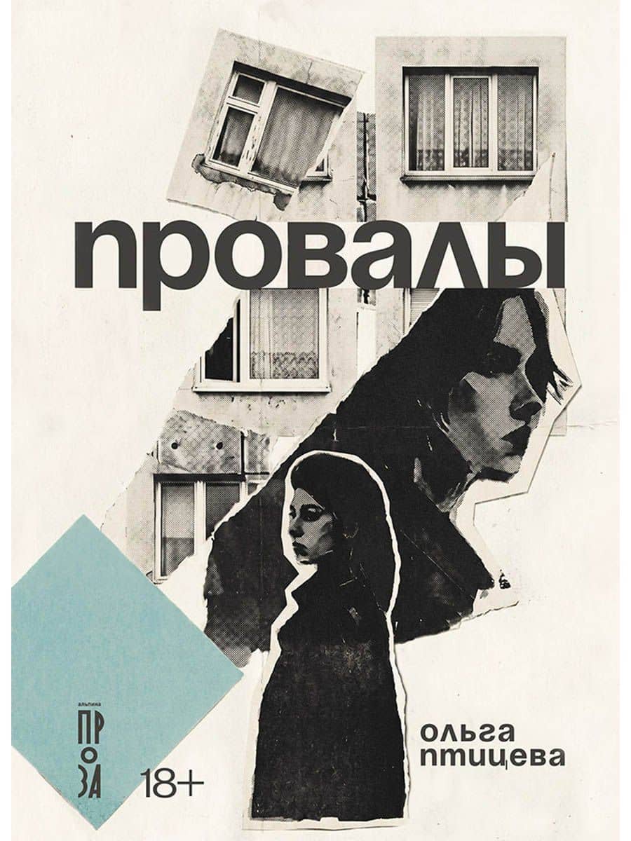 Провалы — Ольга Птицева