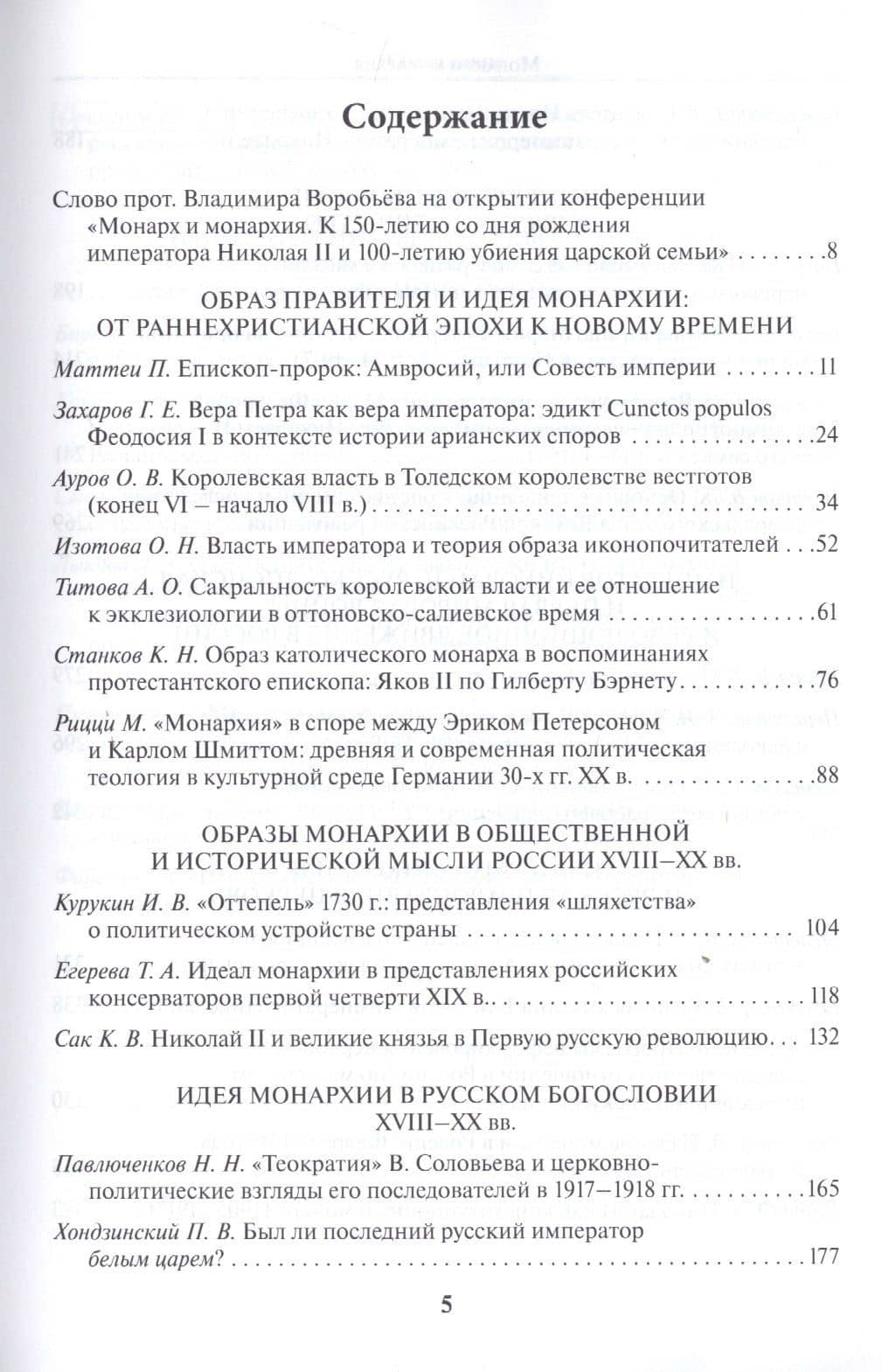 Монарх и монархия: К 150-летию со дня рожения императора Николая II и 100-летию убиения царской семьи. Материалы международной научной конференции 14-16 ноября 2018 года (2)