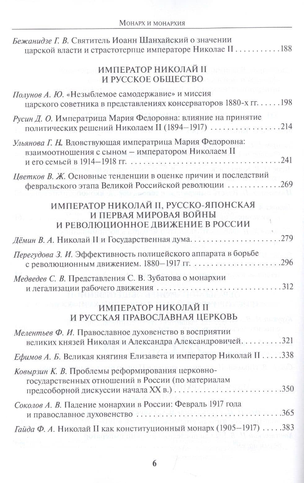 Монарх и монархия: К 150-летию со дня рожения императора Николая II и 100-летию убиения царской семьи. Материалы международной научной конференции 14-16 ноября 2018 года (3)