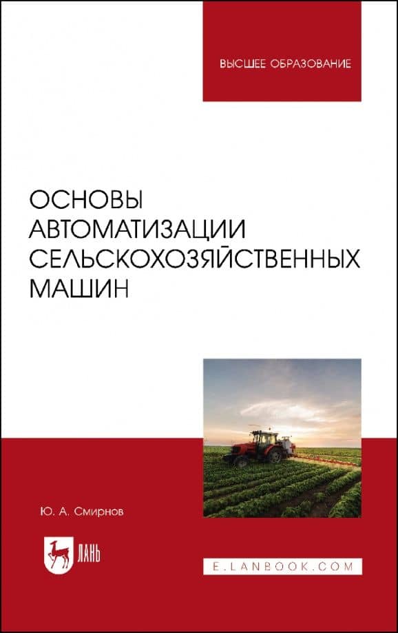 Основы автоматизации сельскохозяйственных машин. Учебное пособие для вузов
