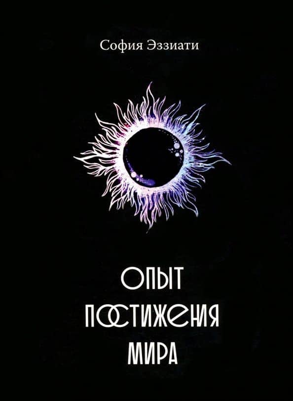 Опыт постижения мира — София Эззиати