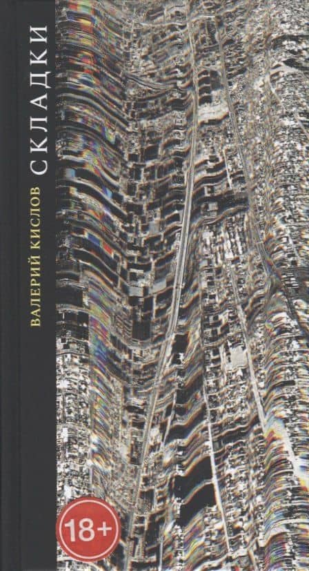 Складки — Валерий М. Кислов