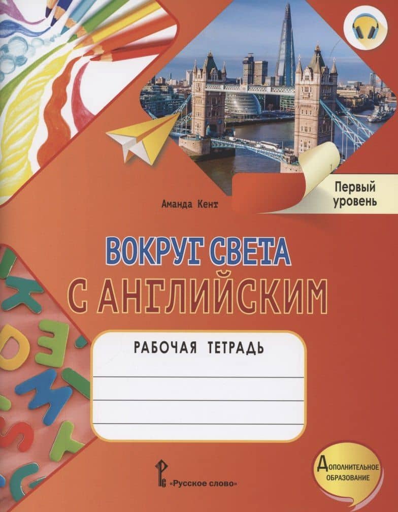 Вокруг света с английским. Рабочая тетрадь к учебному пособию А. Кент и М. Чаррингтон для дополнительного образования. Первый уровень. 1-2 класс — Аманда Кент