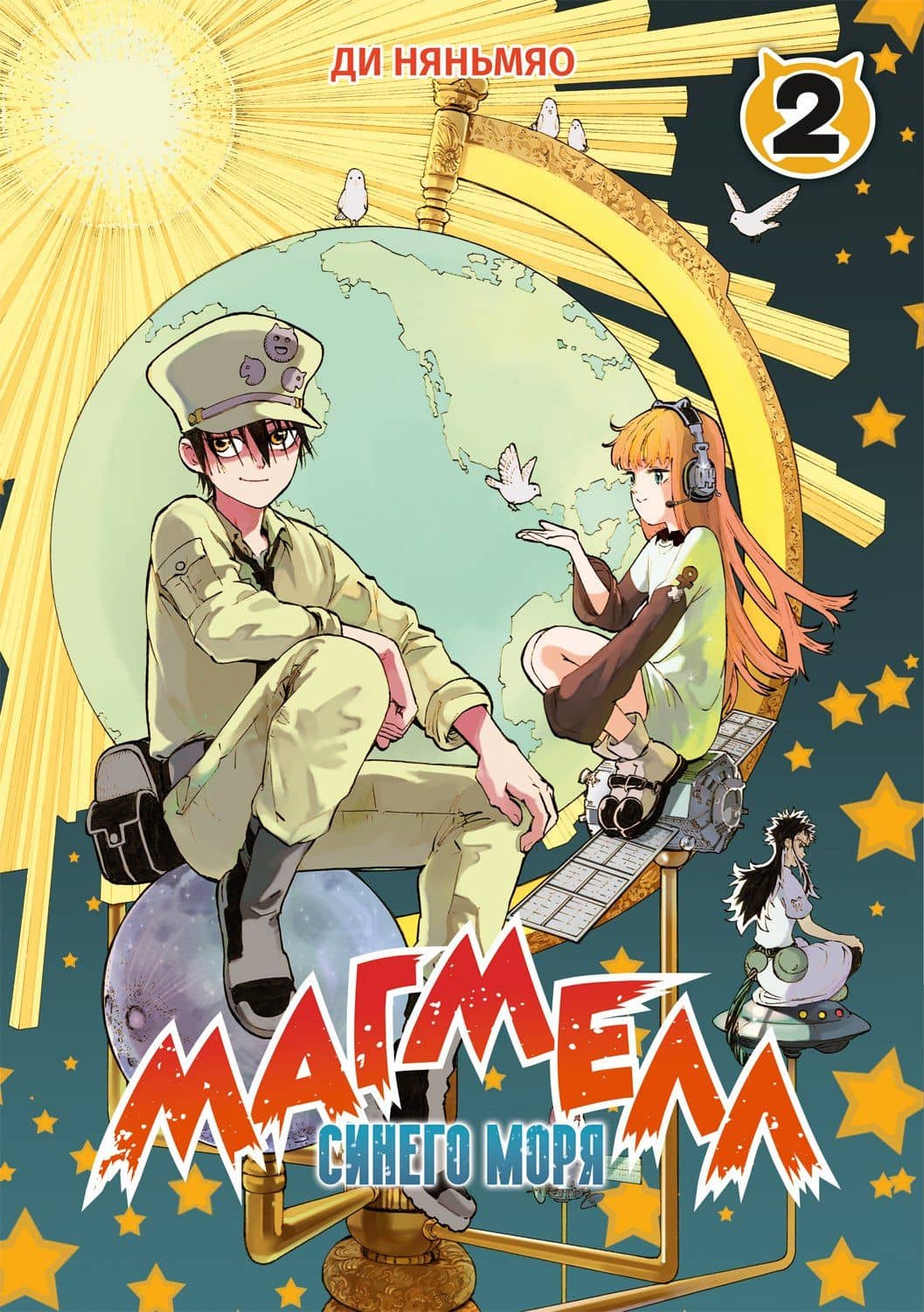 Магмел синего моря. Том 2 (Magmel of the Sea Blue). Маньхуа — Ди Няньмяо