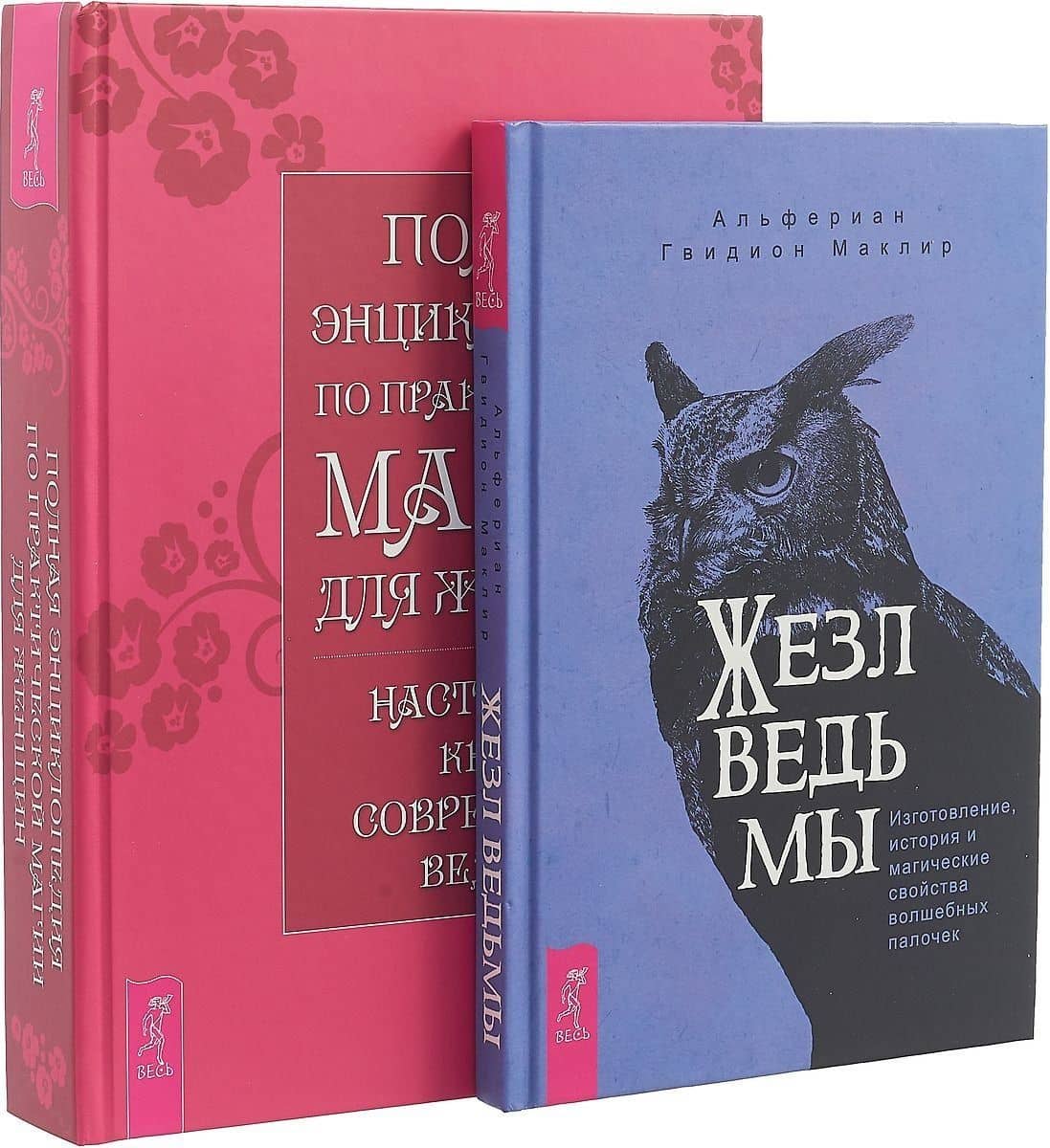 Жезл ведьмы. Полная энциклопедия по магии (комплект из 2 книг) — Альфериан Гвидион Маклир
