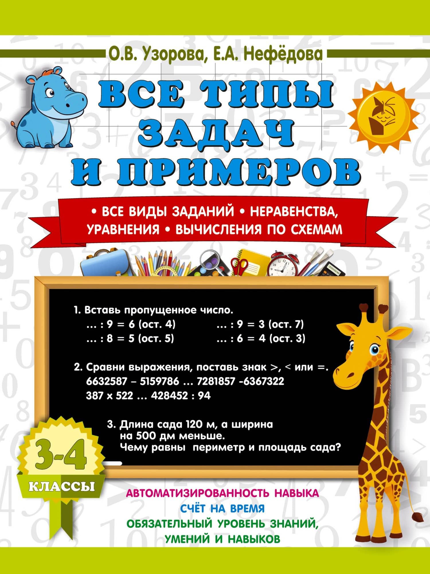 Математика. 3-4 классы. Все типы задач и примеров: Все виды заданий. Неравенства, уравнения. Вычисления по схемам