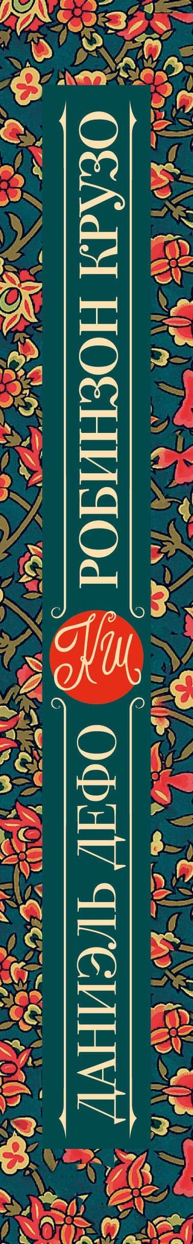 Робинзон Крузо — Даниэль Дефо (3)