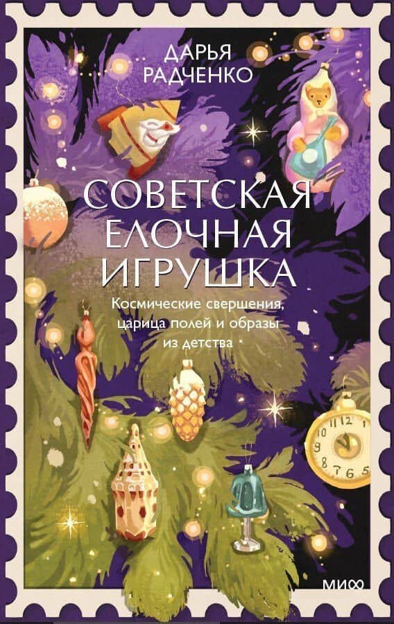 Советская елочная игрушка. Космические свершения, царица полей и образы из детства — Дарья Александровна Радченко (2)