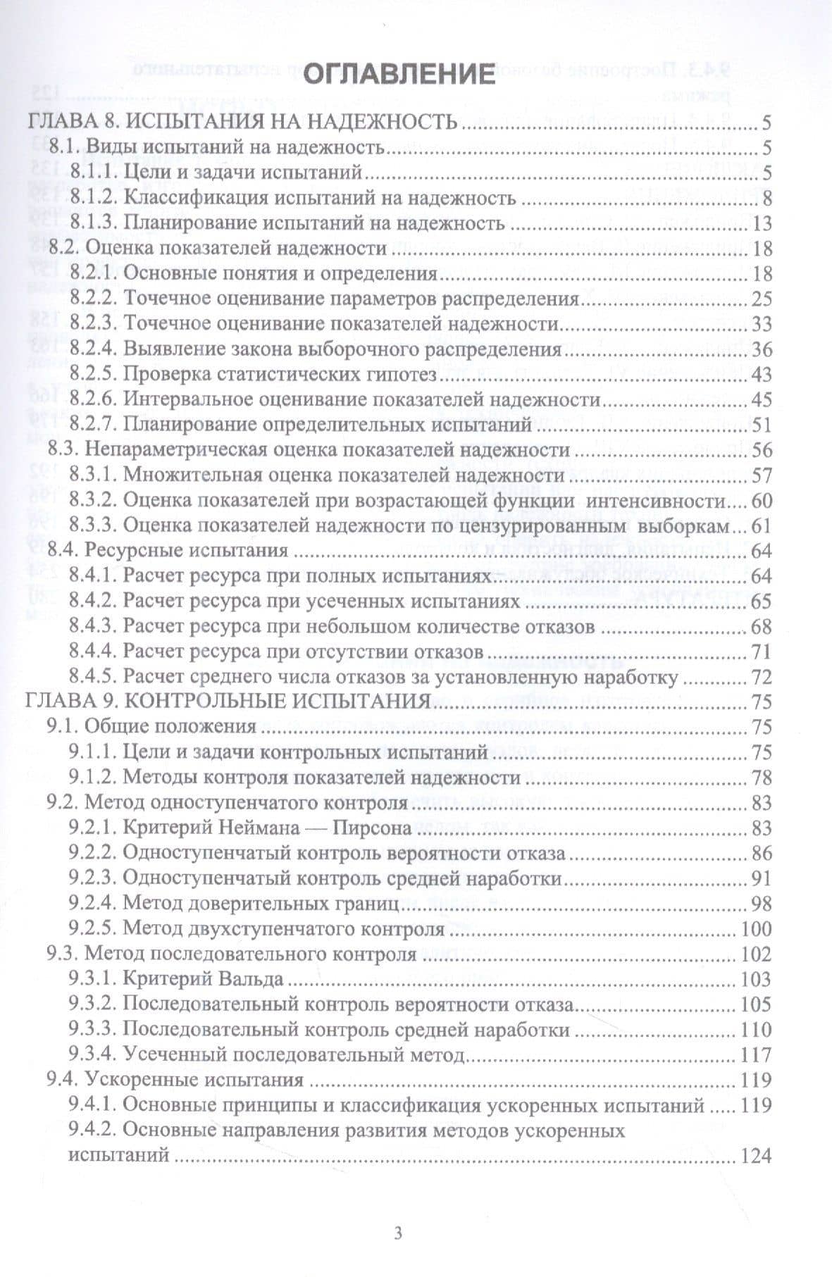 Прикладная теория надежности. Часть 3. Испытания и контроль: учебник для вузов — Евгений Викторович Сугак (2)