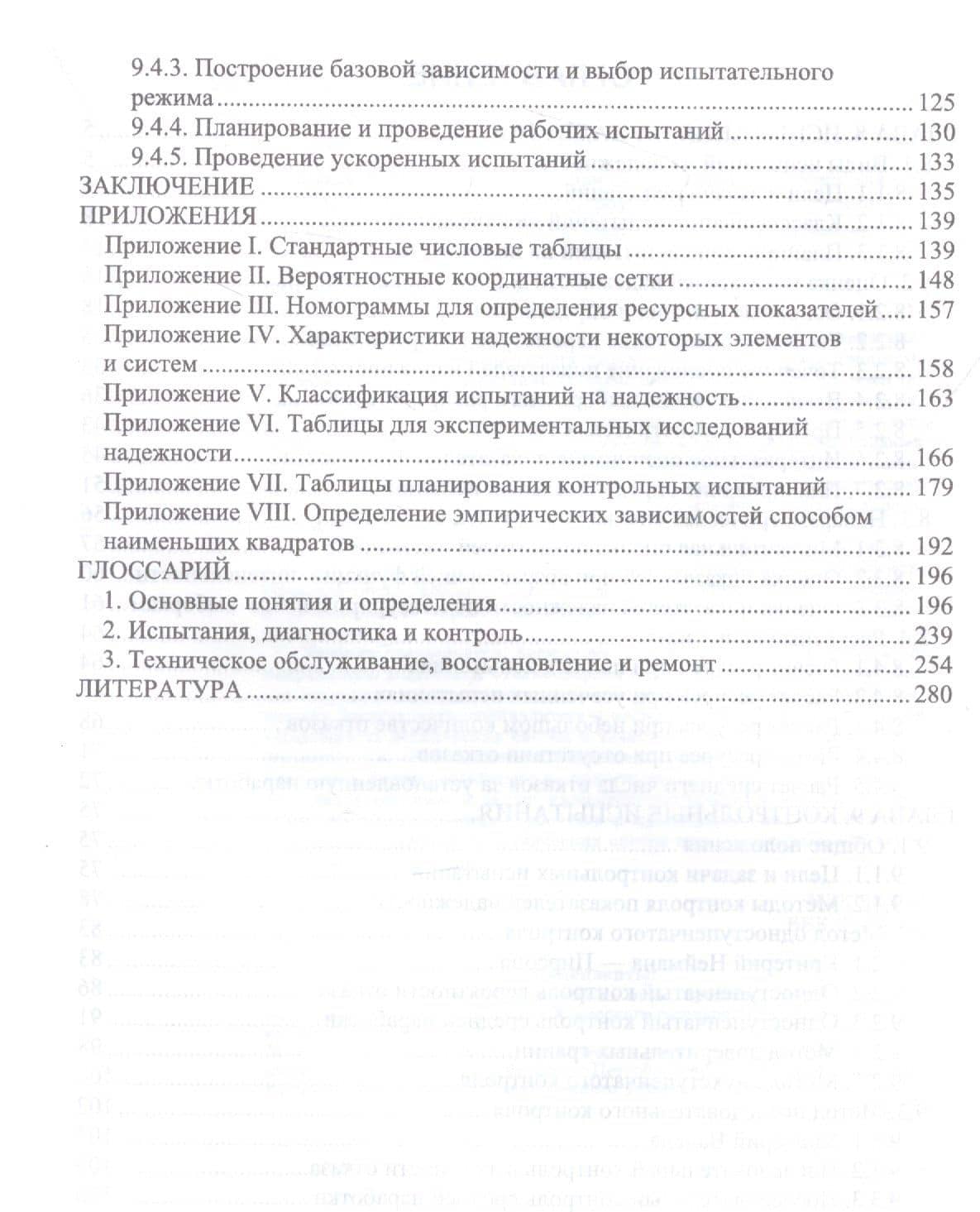 Прикладная теория надежности. Часть 3. Испытания и контроль: учебник для вузов — Евгений Викторович Сугак (3)