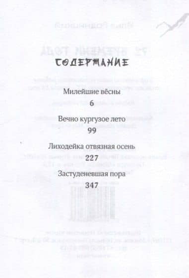 72 времени года — Илья Родницкий (2)