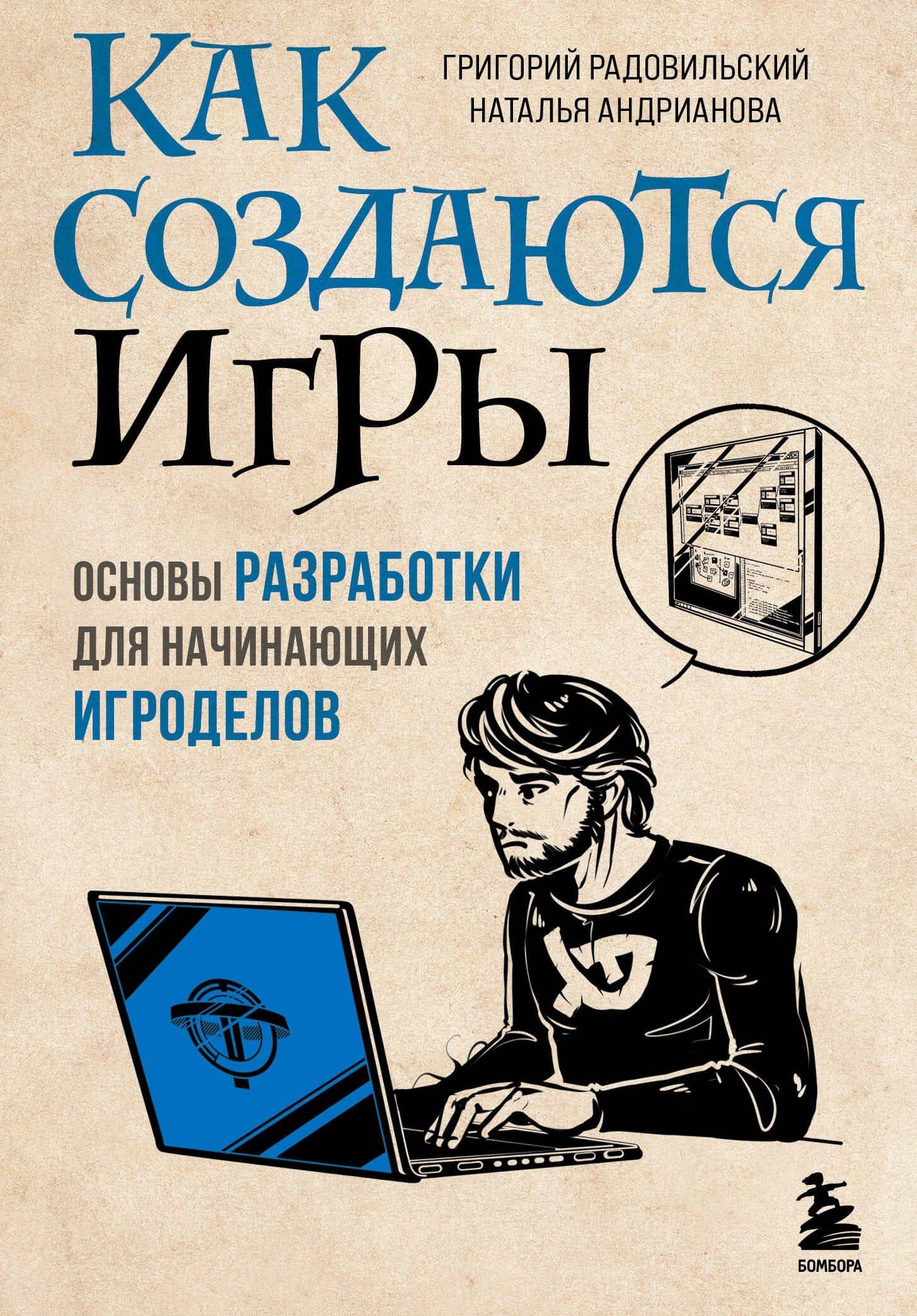 Как создаются игры. Основы разработки для начинающих игроделов — Григорий Радовильский