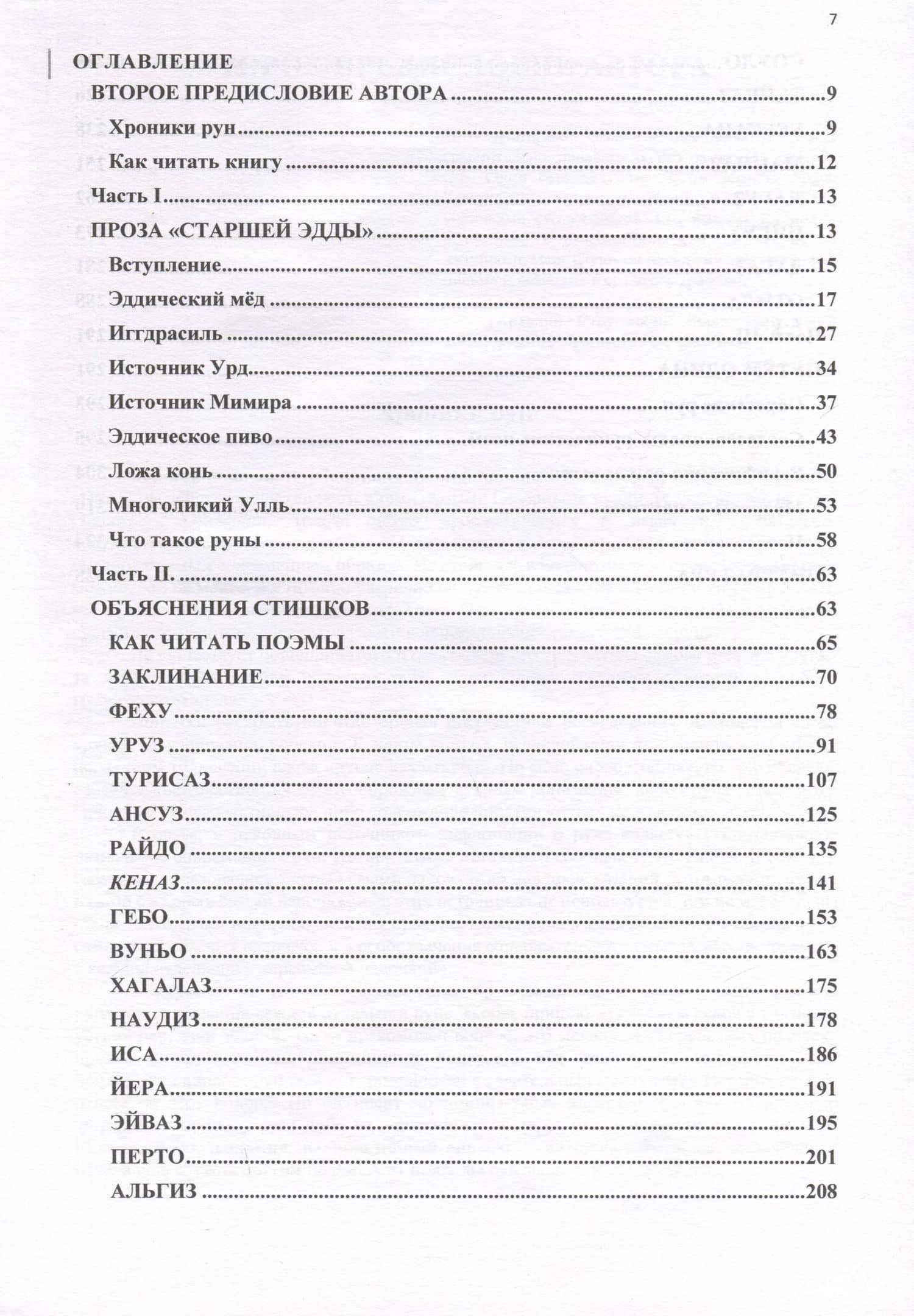 Загадки рунических поэм — В. Г. Комаров (2)