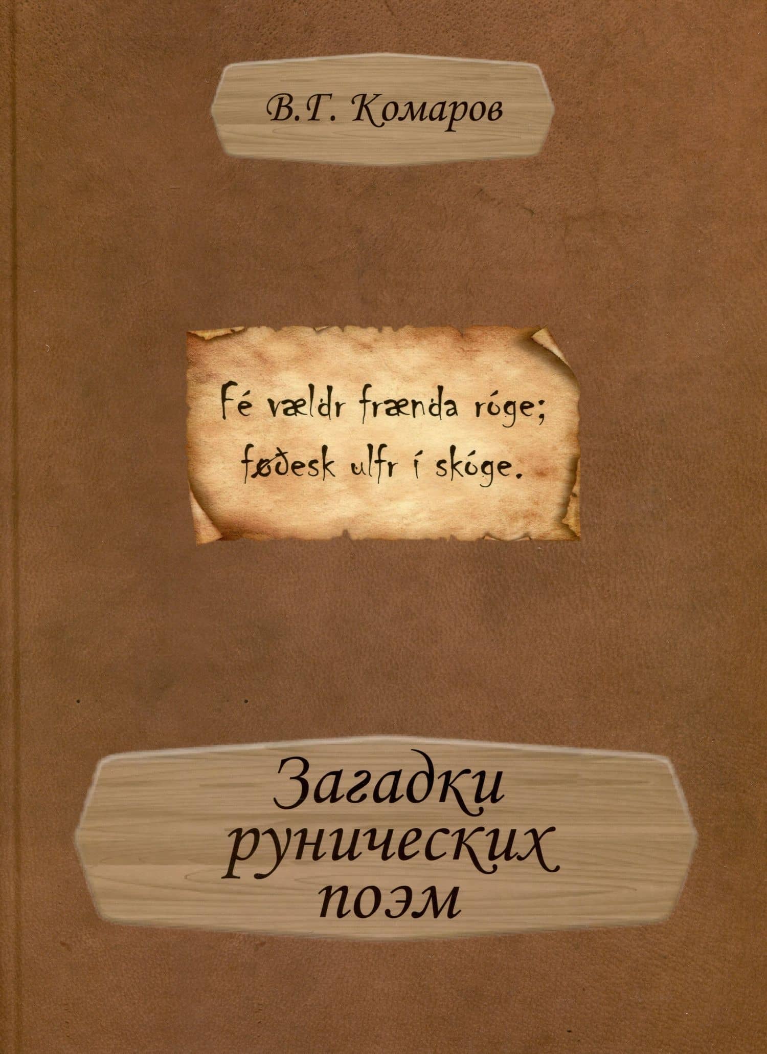 Загадки рунических поэм — В. Г. Комаров
