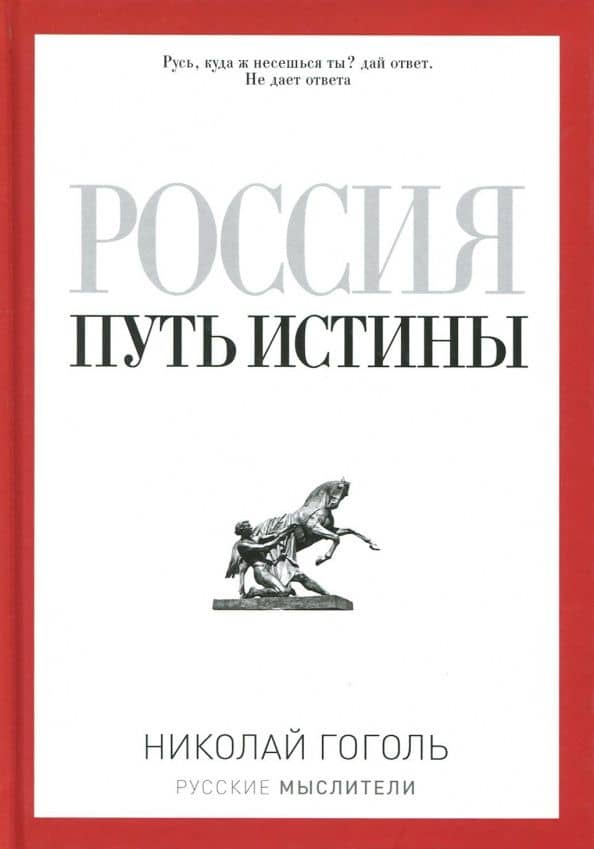 Россия. Путь истины