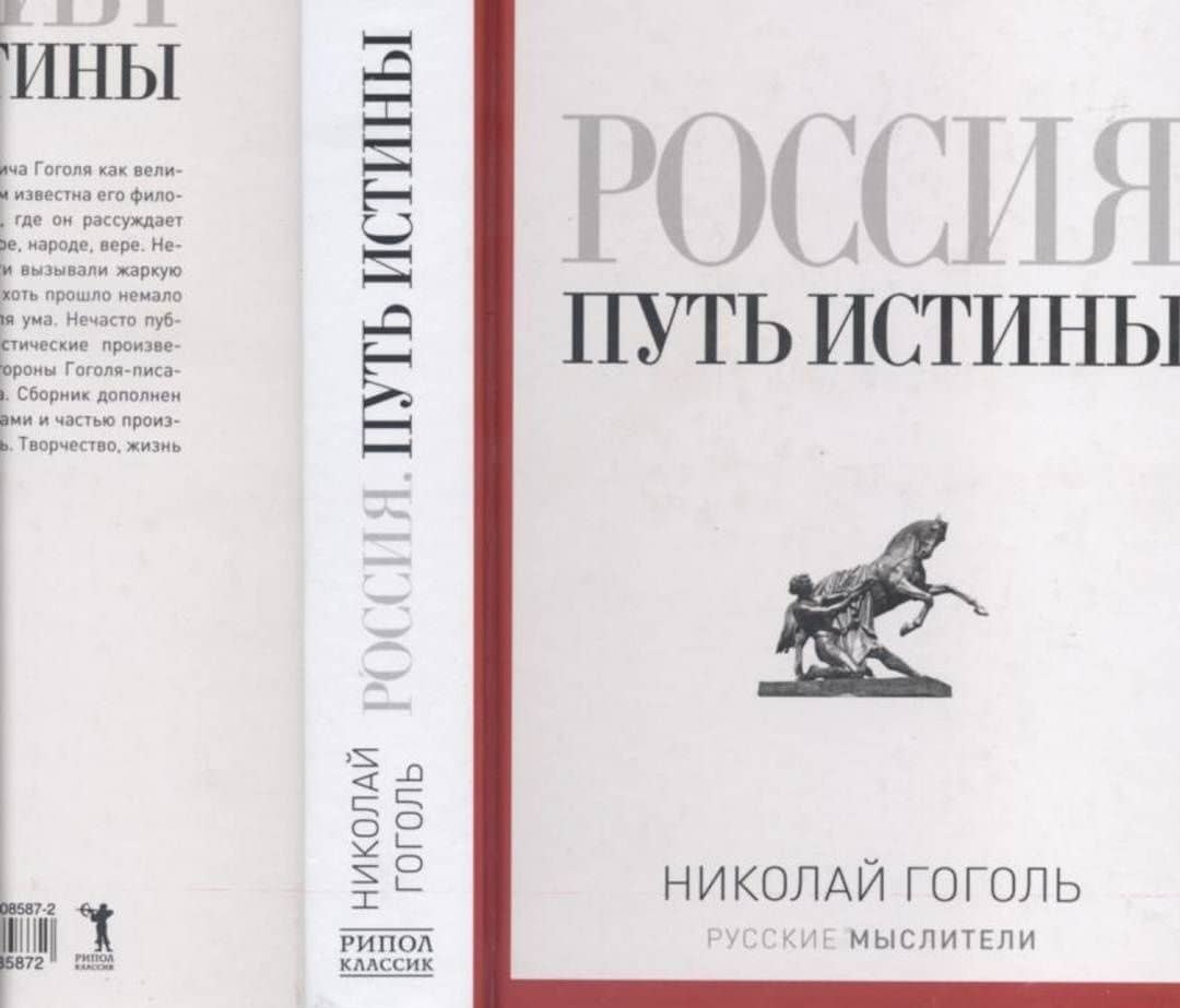 Россия. Путь истины — Николай Васильевич Гоголь (3)