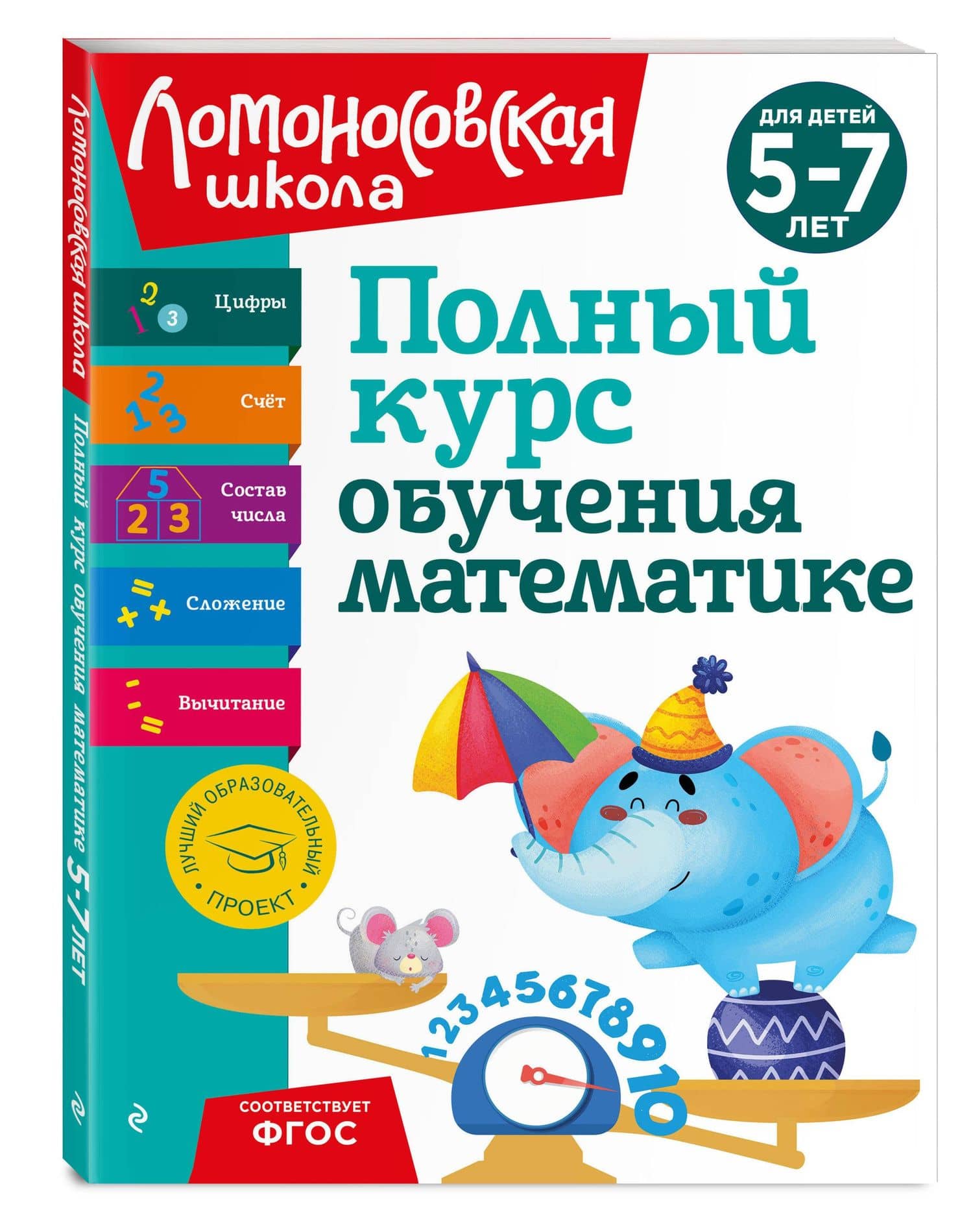 Полный курс обучения математике: для детей 5-7 лет — Наталия Владимировна Володина (2)