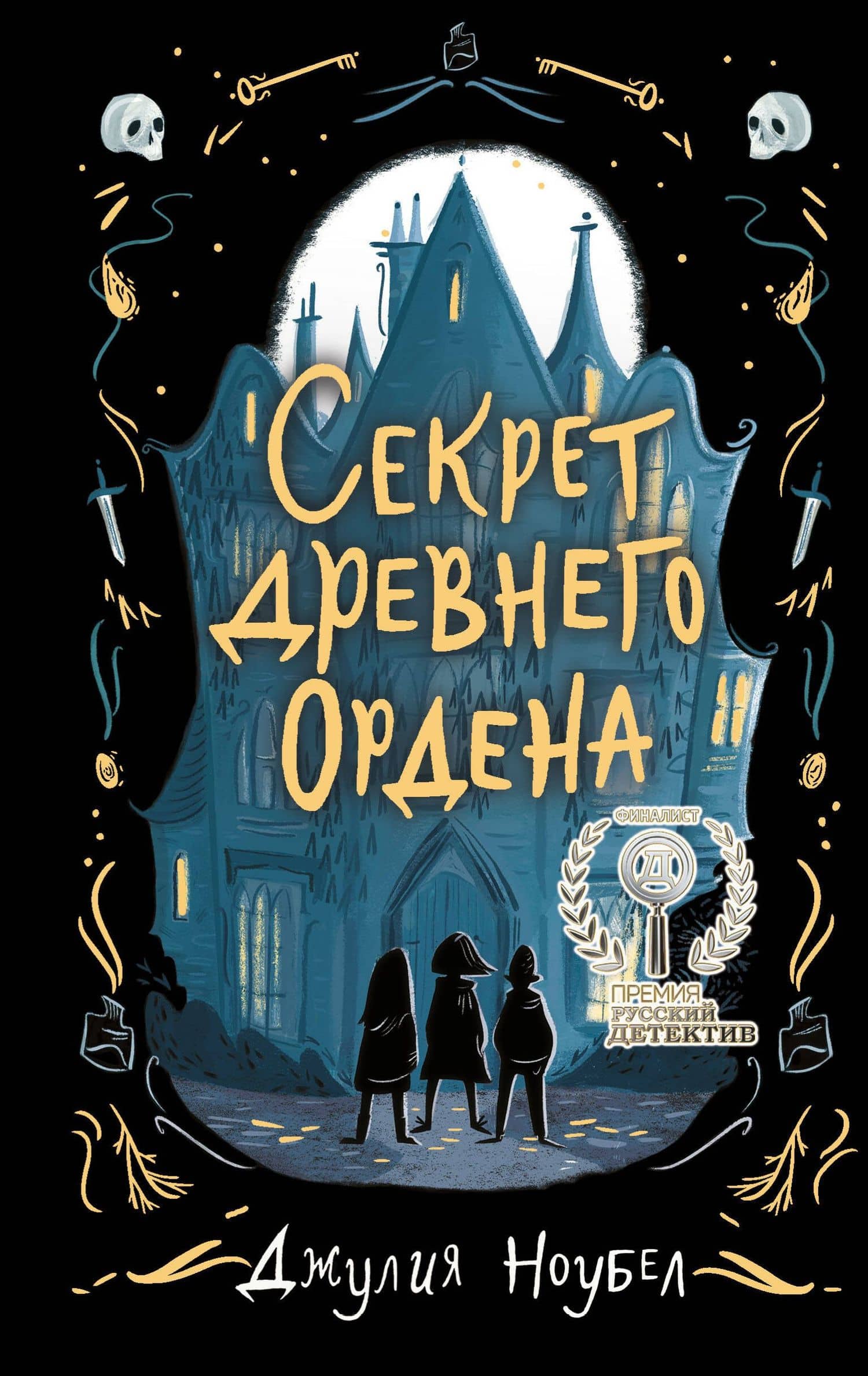 Секрет древнего Ордена (#1) — Джулия Ноубел