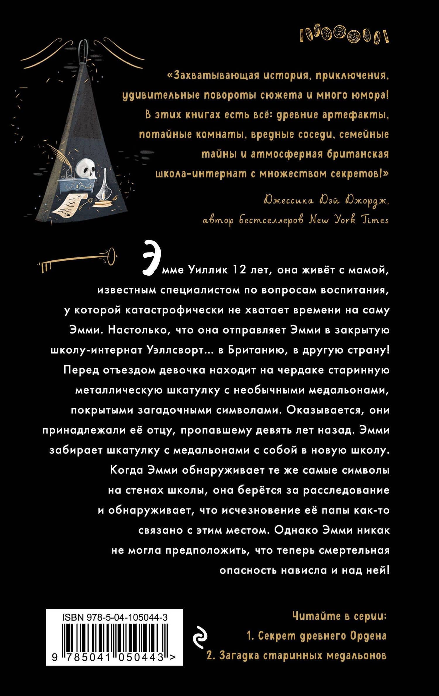 Секрет древнего Ордена (#1) — Джулия Ноубел (2)