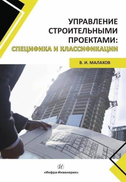 Управление строительными проектами: специфика и классификации — Владимир Иванович Малахов (2)