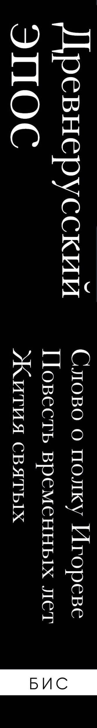 Древнерусский эпос. Слово о полку Игореве. Повесть временных лет. Жития святых (3)