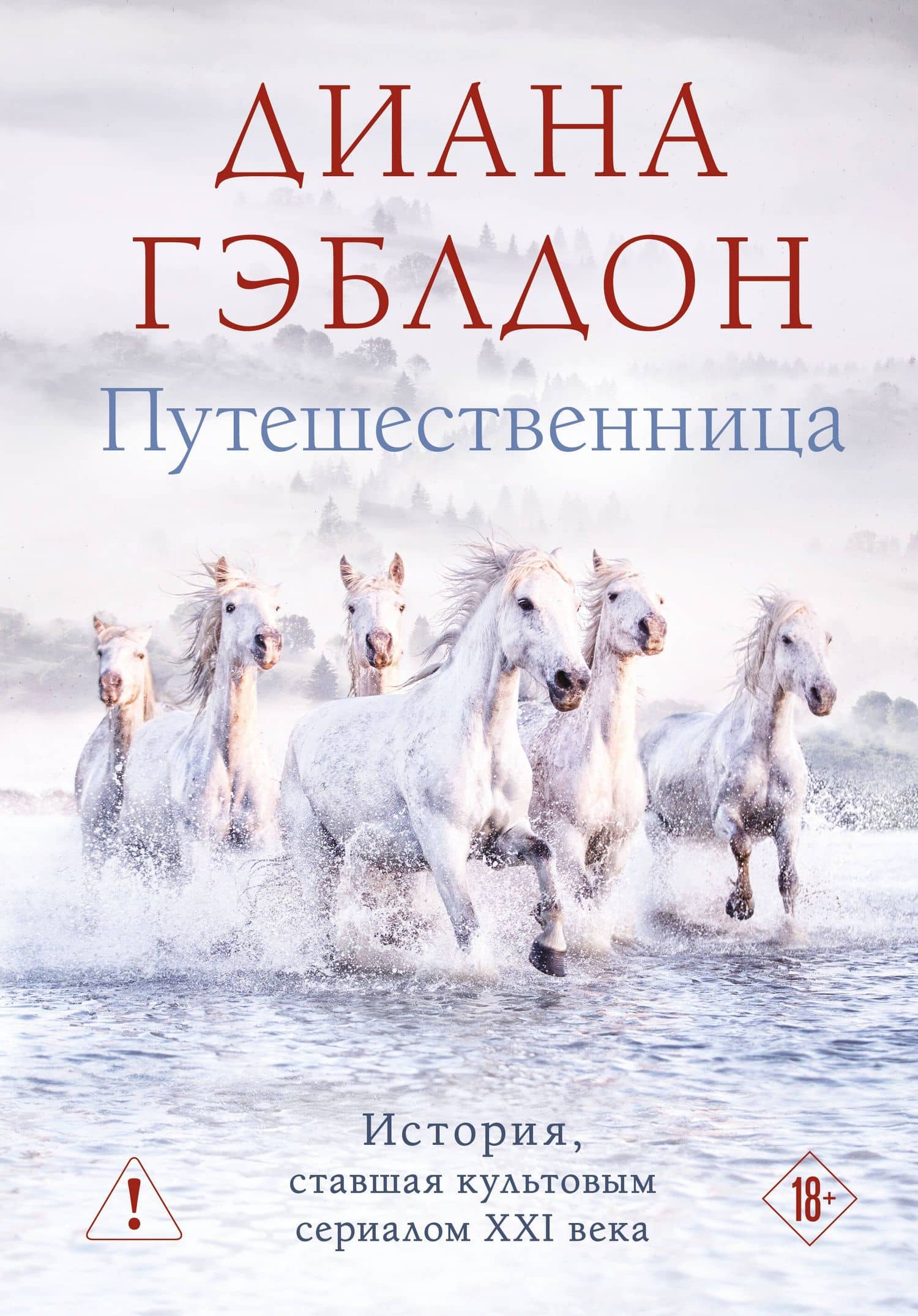 Путешественница — Диана Гэблдон