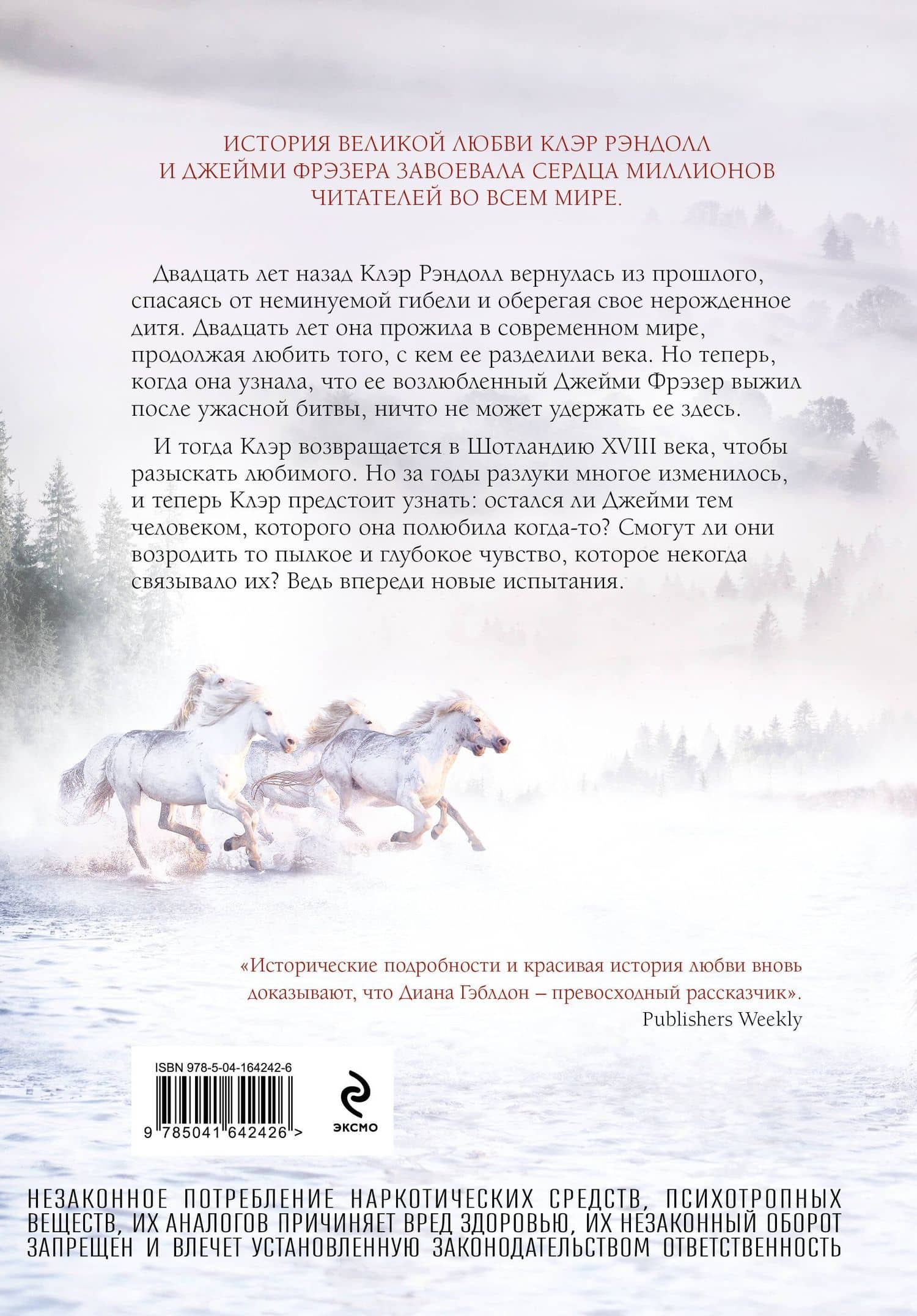 Путешественница — Диана Гэблдон (2)