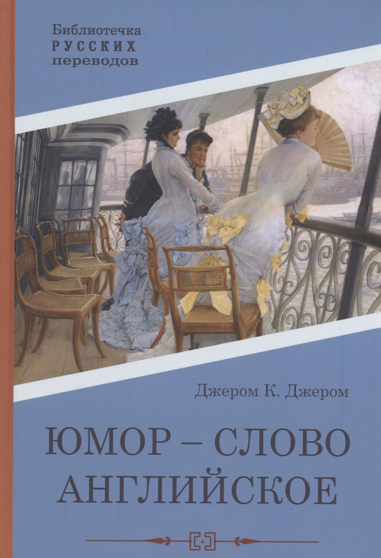 Юмор - слово английское: роман — Клапка Джером Джером