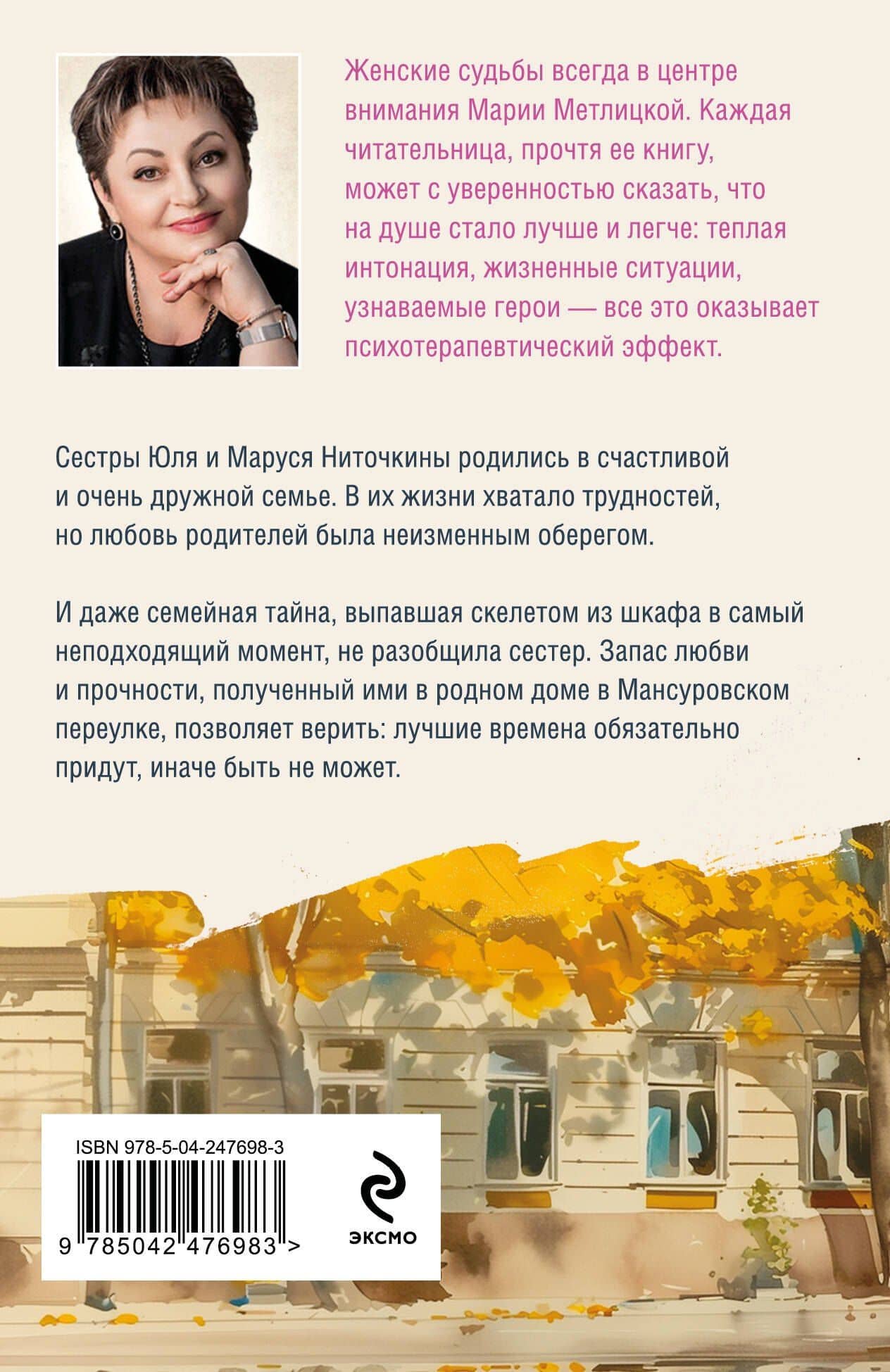 Дом в Мансуровском — Мария Метлицкая (2)