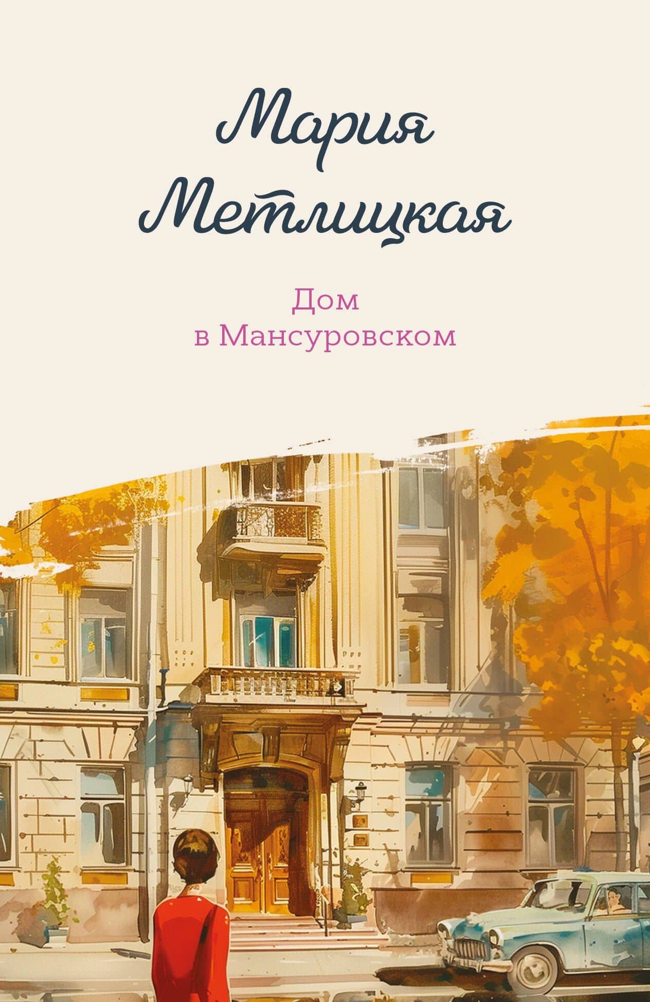 Дом в Мансуровском — Мария Метлицкая