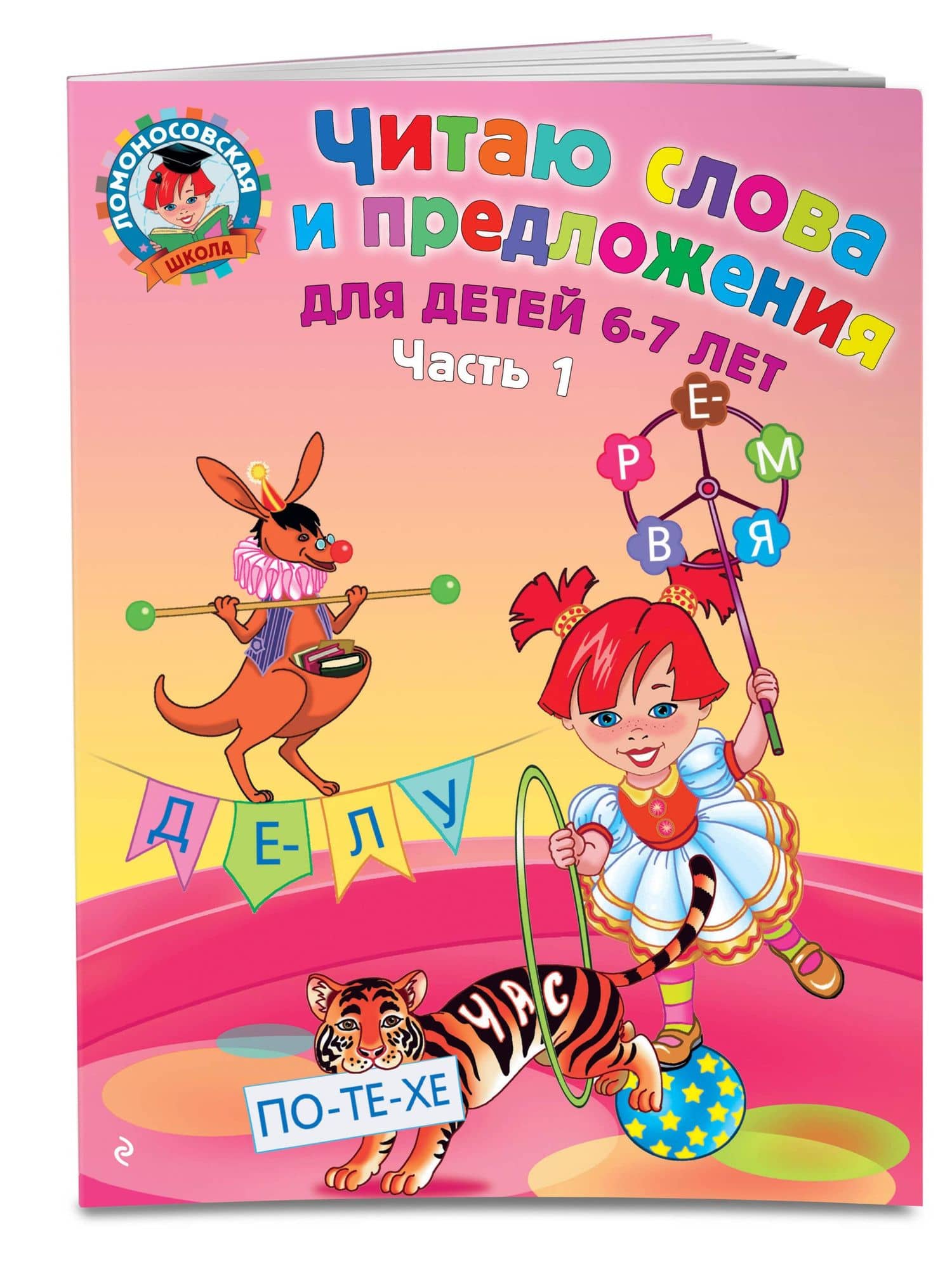 Читаю слова и предложения для детей :6-7 лет.Ч.1 — Светлана Викторовна Пятак (3)