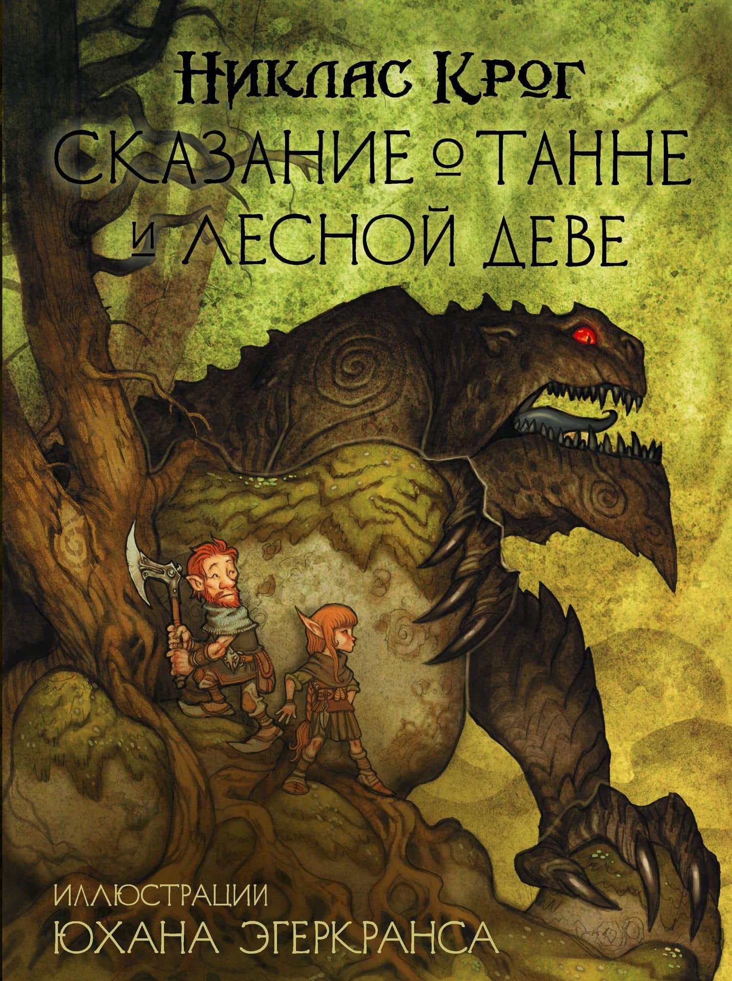 Сказание о Танне и лесной деве — Никлас Крог