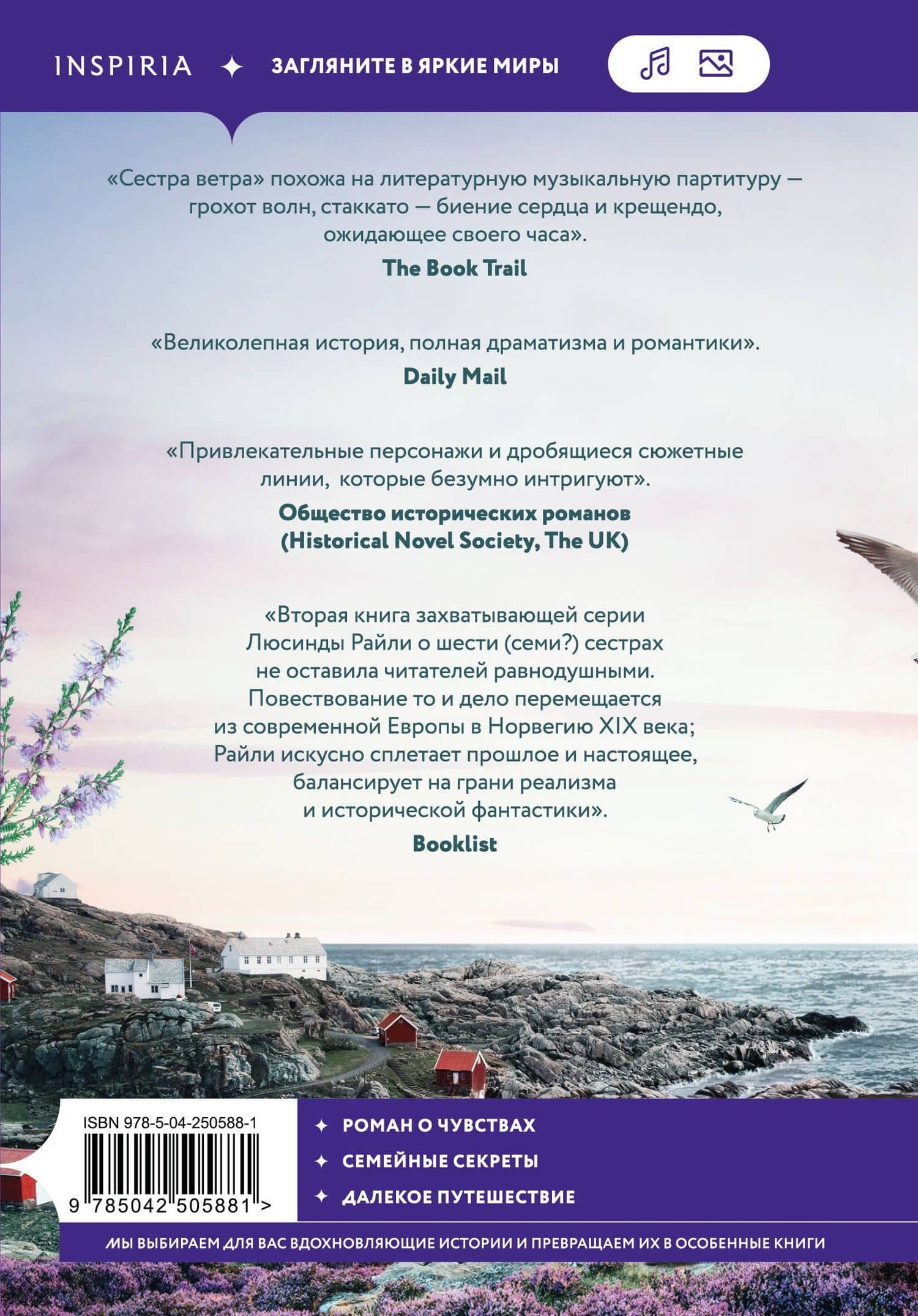 Семь сестер. Сестра ветра — Люсинда Райли (2)
