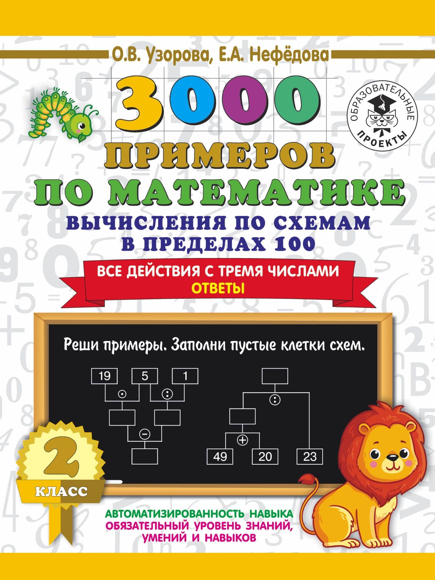 3000 примеров по математике. Вычисления по схемам в пределах 100. Все действия с тремя числами. Ответы. 2 класс — Ольга Васильевна Узорова