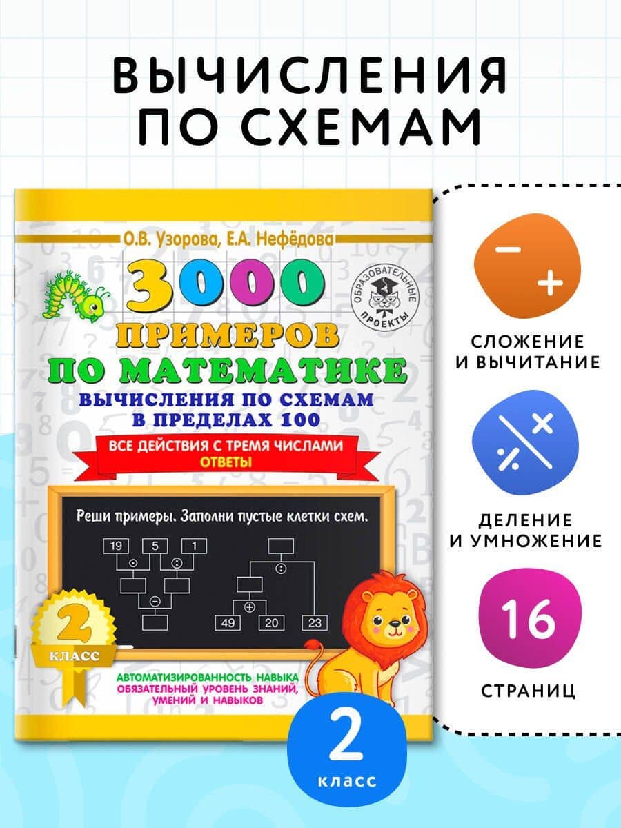 3000 примеров по математике. Вычисления по схемам в пределах 100. Все действия с тремя числами. Ответы. 2 класс — Елена Алексеевна Нефедова (3)